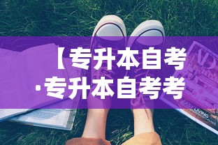 【专升本自考·专升本自考考什么科目】