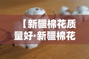【新疆棉花质量好·新疆棉花哪种好】