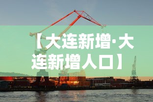 【大连新增·大连新增人口】