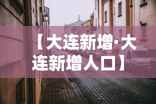 【大连新增·大连新增人口】