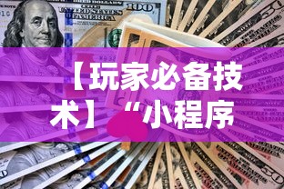 【玩家必备技术】“小程序雀神麻将怎么能赢”详细辅助软件教程