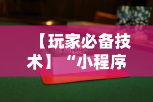 【玩家必备技术】“小程序雀神麻将怎么能赢”详细辅助软件教程