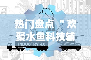 热门盘点 ＂欢聚水鱼科技辅助”(详细透视教程)-知乎