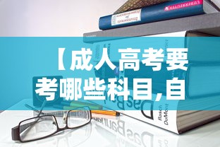 【成人高考要考哪些科目,自考本科考哪些科目】 【成人高考要考哪些科目,自考本科考哪些科目】