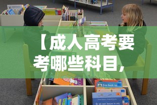 【成人高考要考哪些科目,自考本科考哪些科目】 【成人高考要考哪些科目,自考本科考哪些科目】