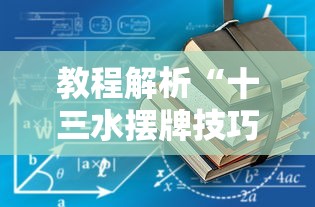 教程解析“十三水摆牌技巧”开挂详细教程