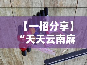 【一招分享】“天天云南麻将可以开挂吗？_游戏_玩家_工具