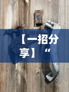 【一招分享】“天天云南麻将可以开挂吗?_游戏_玩家_工具 【一招分享】“天天云南麻将可以开挂吗?_游戏_玩家_工具