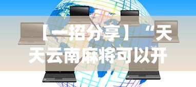 【一招分享】“天天云南麻将可以开挂吗?_游戏_玩家_工具 【一招分享】“天天云南麻将可以开挂吗?_游戏_玩家_工具