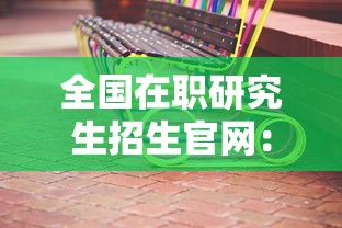 全国在职研究生招生官网：研招网入口