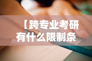 【跨专业考研有什么限制条件·考研最难的六个专业】