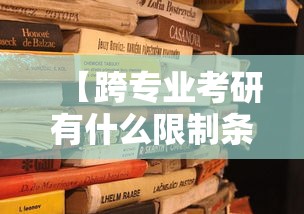 【跨专业考研有什么限制条件·考研最难的六个专业】