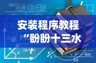 安装程序教程“盼盼十三水到底要怎么用挂”(必备工具)辅助教学