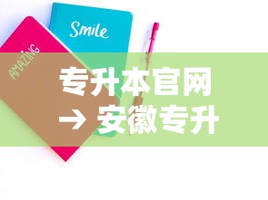 专升本官网 → 安徽专升本官网 专升本官网 → 安徽专升本官网