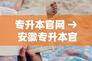 专升本官网 → 安徽专升本官网 专升本官网 → 安徽专升本官网