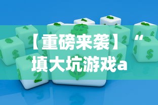 【重磅来袭】“填大坑游戏app开挂方法”通用版下载教程
