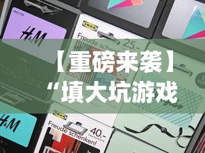 【重磅来袭】“填大坑游戏app开挂方法	”通用版下载教程