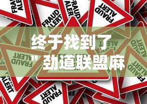 终于找到了 ＂劲道联盟麻将有挂吗”确实有挂