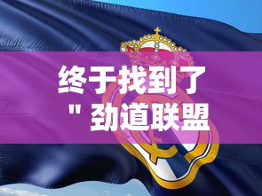 终于找到了 ＂劲道联盟麻将有挂吗”确实有挂