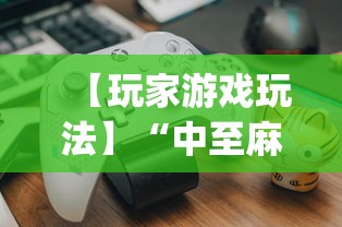 【玩家游戏玩法】“中至麻将有没有挂装”(透视)开挂详细教程