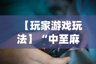 【玩家游戏玩法】“中至麻将有没有挂装”(透视)开挂详细教程