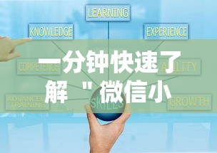 一分钟快速了解 ＂微信小程序家乡大贰真能买到挂吗”-原来有挂