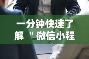 一分钟快速了解 ＂微信小程序家乡大贰真能买到挂吗”-原来有挂