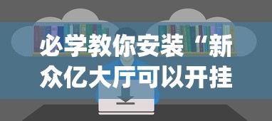 必学教你安装“新众亿大厅可以开挂吗”(透视)开挂辅助脚本+详细开挂安装教程