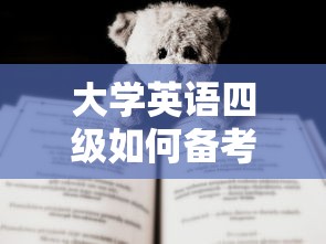 大学英语四级如何备考：大学英语四级如何备考雅思