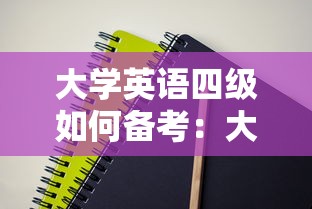大学英语四级如何备考：大学英语四级如何备考雅思