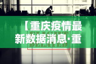 【重庆疫情最新数据消息·重庆疫情最新数据消息今天】