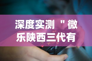今日热点速报 ＂网趣沈阳麻将怎么能赢”详细开挂玩法
