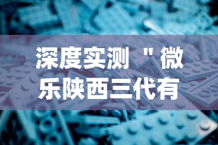 深度实测 ＂微乐陕西三代有什么技巧？_游戏_玩家_工具
