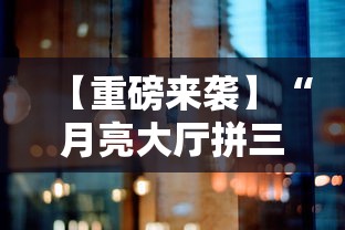 【重磅来袭】“月亮大厅拼三张究竟有没有挂吗”真可以装挂