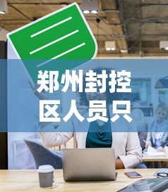 郑州封控区人员只进不出：2022年郑州疫情封控