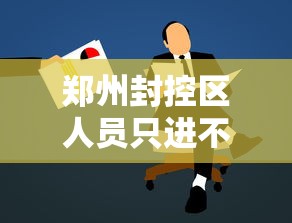 郑州封控区人员只进不出：2022年郑州疫情封控
