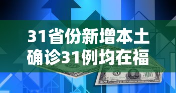 31省份新增本土确诊31例均在福建：31省新增42例 本土增22例