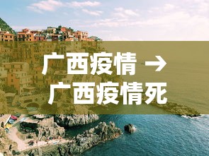 广西疫情 → 广西疫情死亡人数 广西疫情 → 广西疫情死亡人数