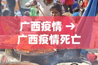 广西疫情 → 广西疫情死亡人数