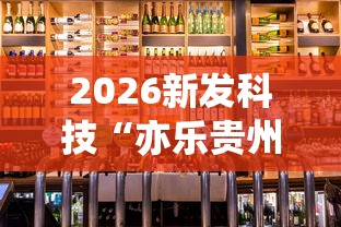 2026新发科技“亦乐贵州捉鸡麻将开挂”开挂必胜方法