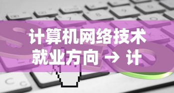 计算机网络技术就业方向 → 计算机网络技术就业方向解析