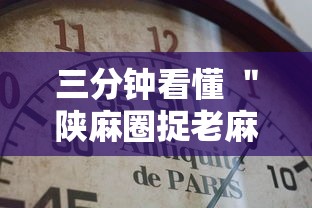 三分钟看懂 ＂陕麻圈捉老麻子挂多少钱买到”辅助透视教程