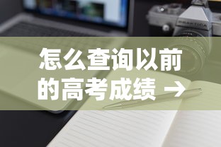 怎么查询以前的高考成绩 → 怎么查询以前的高考成绩单