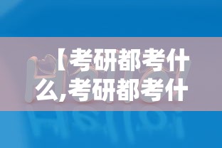 【考研都考什么,考研都考什么科目】 【考研都考什么,考研都考什么科目】