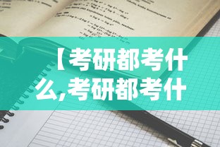 【考研都考什么,考研都考什么科目】 【考研都考什么,考研都考什么科目】