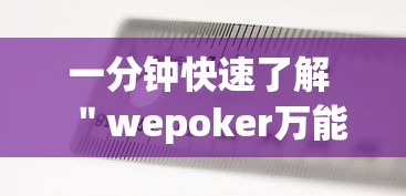 一分钟快速了解 ＂wepoker万能辅助怎么开挂”开挂神器{透视辅助}全揭秘