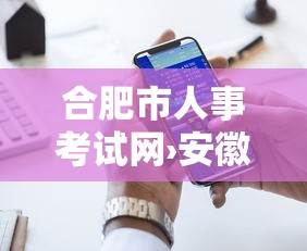 合肥市人事考试网›安徽省人才事业单位考试网 合肥市人事考试网›安徽省人才事业单位考试网