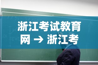 浙江考试教育网 → 浙江考试教育网学考 浙江考试教育网 → 浙江考试教育网学考