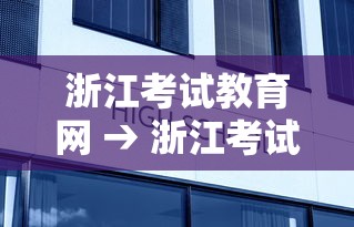浙江考试教育网 → 浙江考试教育网学考 浙江考试教育网 → 浙江考试教育网学考