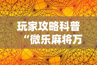 玩家攻略科普“微乐麻将万能开挂器苹果版下载”辅助透视教程